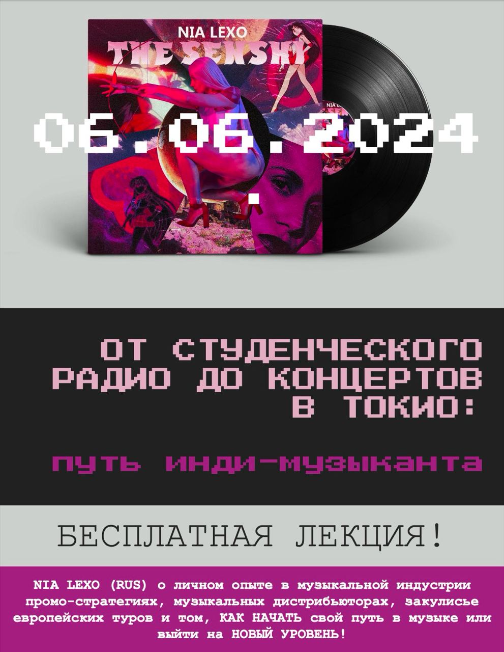 Лекция «От студенческого радио до концертов в Токио: путь инди-музыканта». Вход свободный