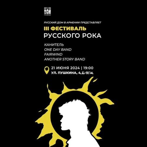 Фестиваль русского рока в Ереване