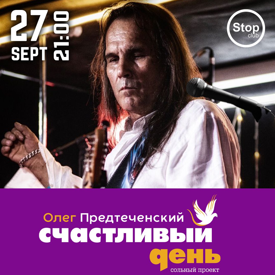 «Счастливый день» | Олег Предтеченский