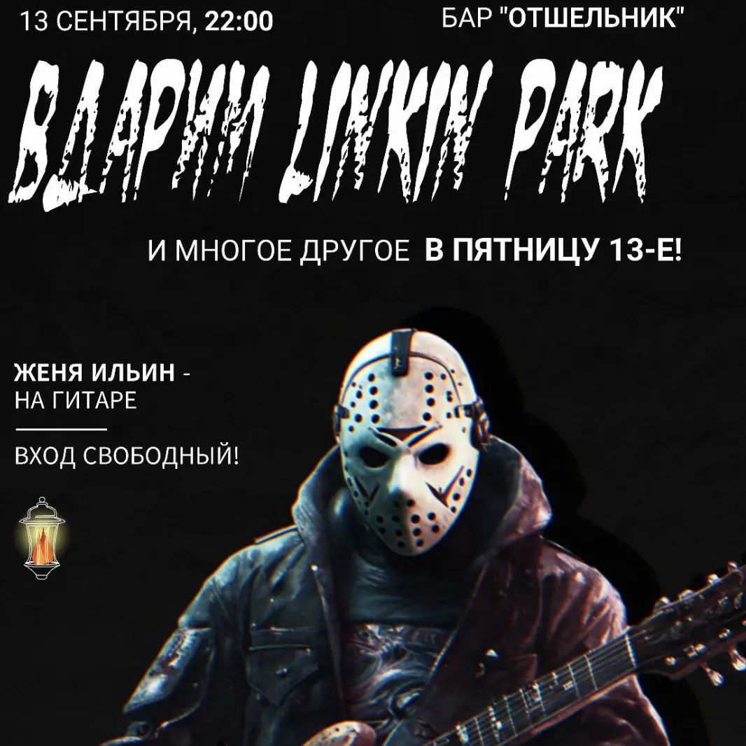 Вдарим Linkin Park