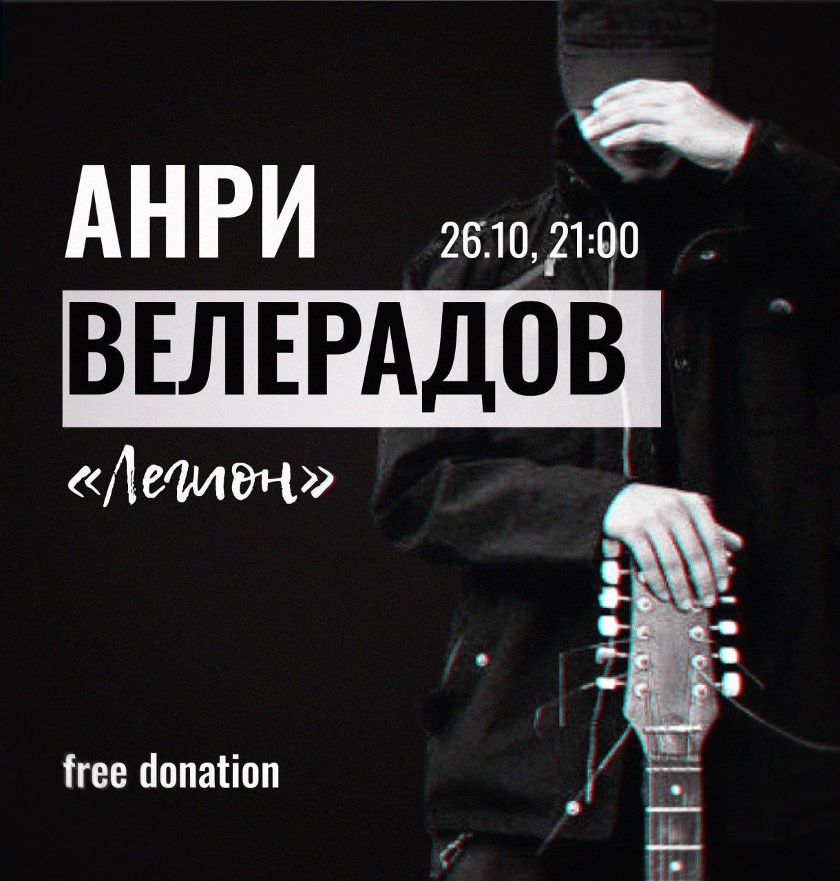 Анри Велерадов (Легион)