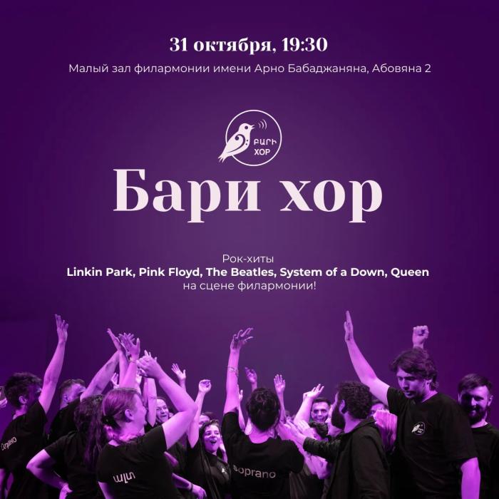 Бари Хор