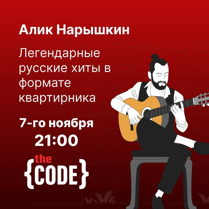 Алика Нарышкин