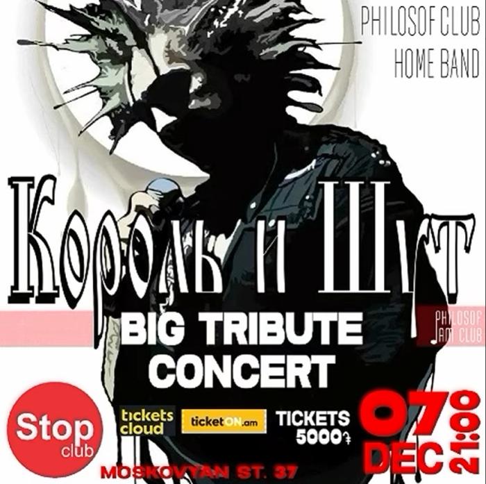 Король и Шут tribute concert