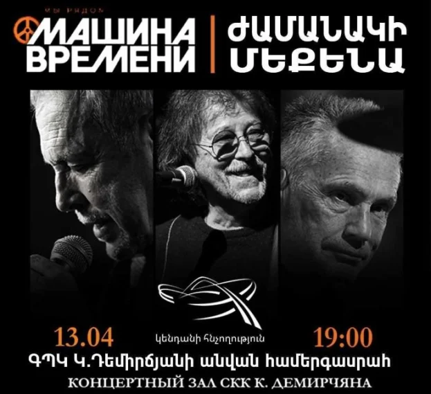 Машине Времени в Ереване