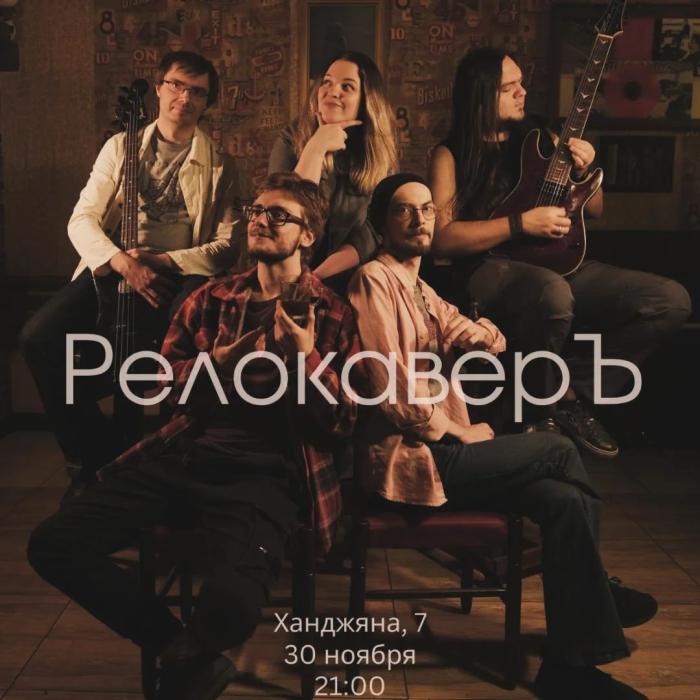 РЕЛОКАВЕРЪ мультижанровая кавер-группа