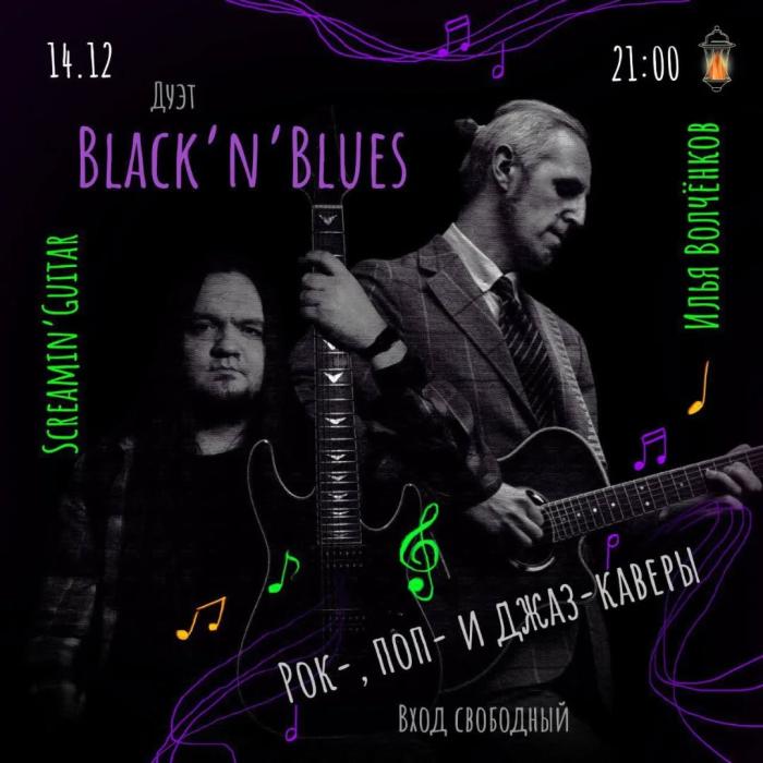 Дуэт Black'n'Blues (рок- и поп-каверы.)