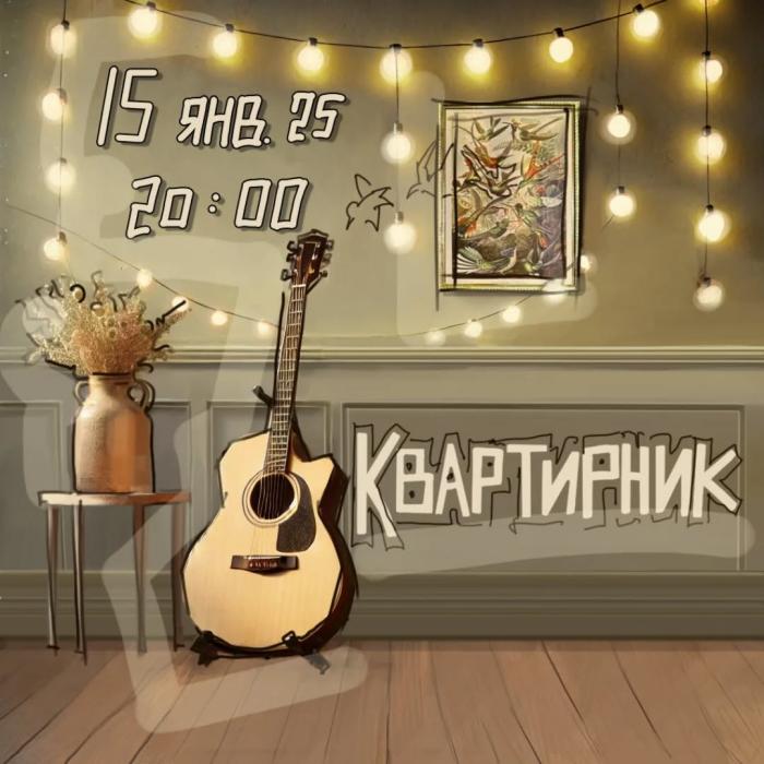 Квартирник