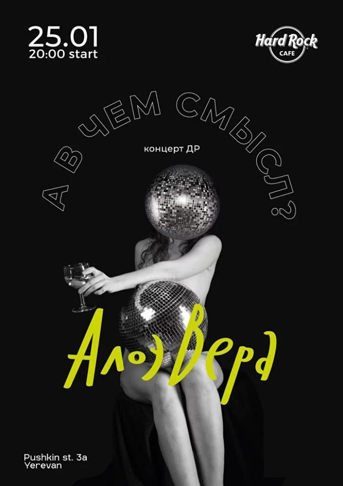 АлоэВера