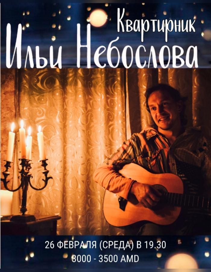 Квартирник Ильи Небослова