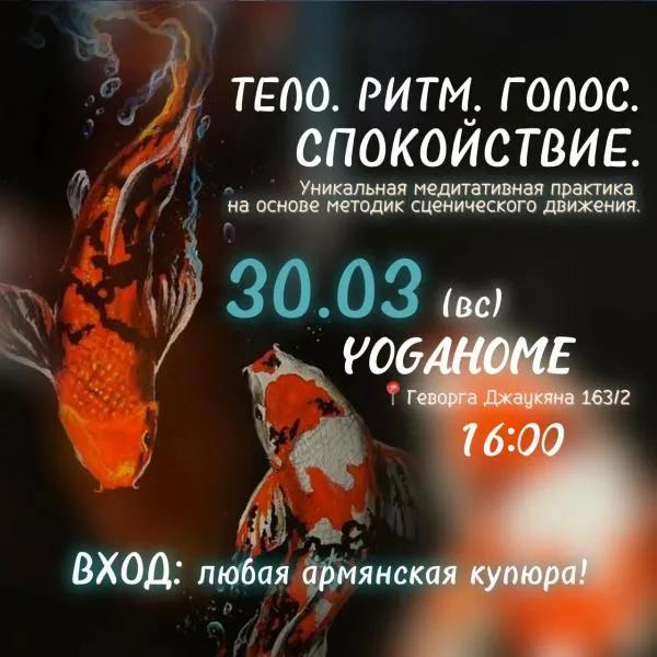 Тело. Ритм. Голос. Спокойствие.