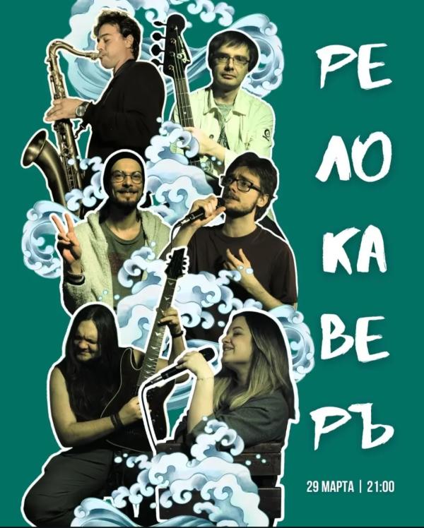 🎹 Выступление кавер-группы «Релокаверъ»