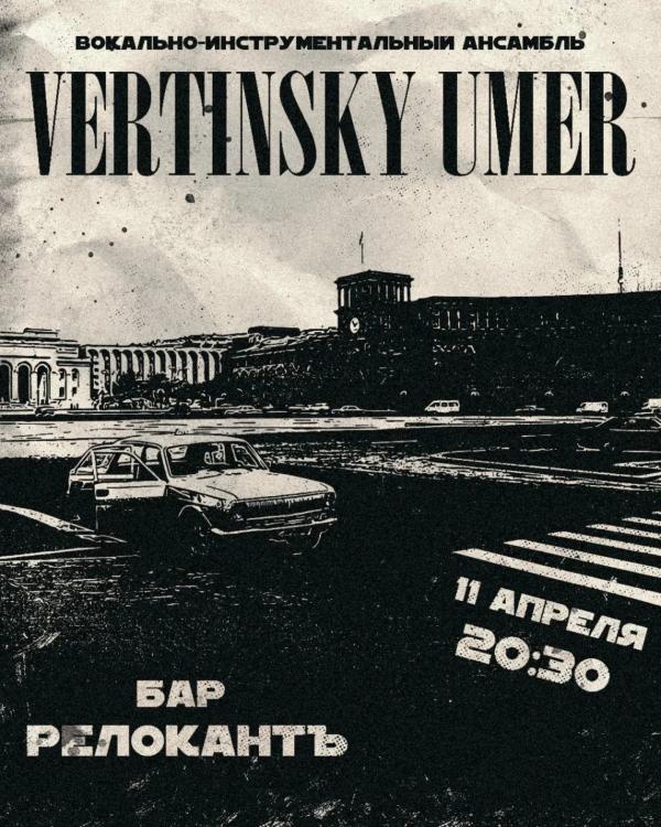 🎸 Концерт группы «Вертинский умер»
