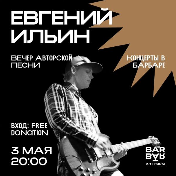 Евгений Ильин