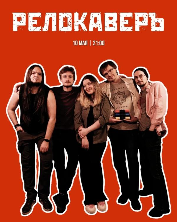 🎹 Выступление кавер-группы «Релокаверъ»