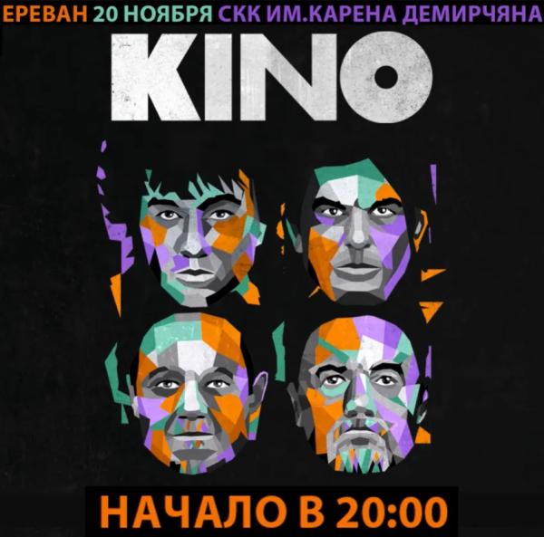 КИНО
