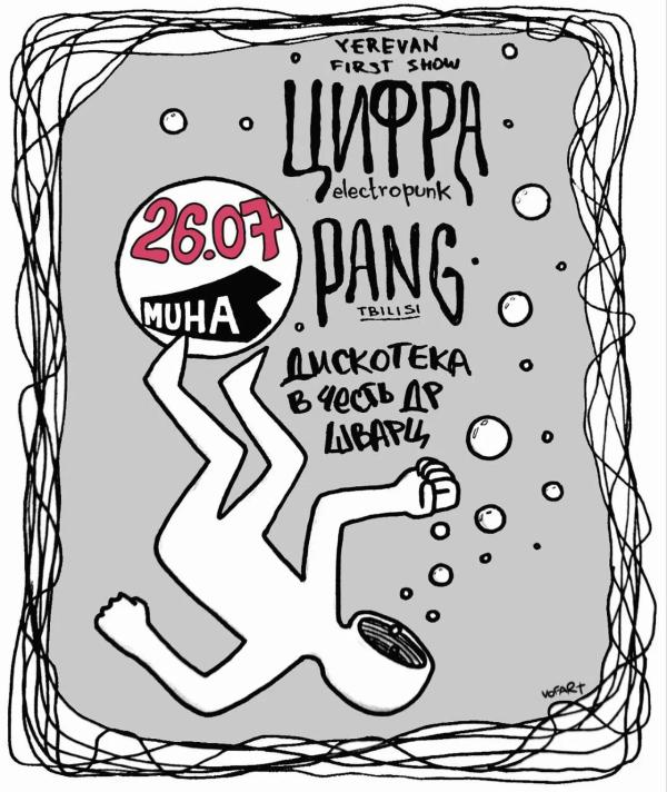 Pang | Цифра