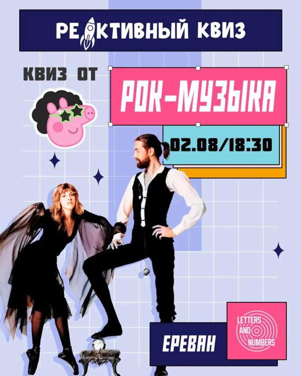 Рок-квиз