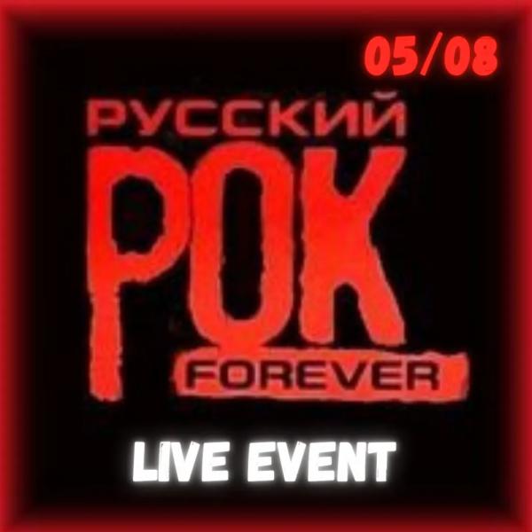 🔥 ХИТЫ РУССКОГО РОКА - ЖИВОЙ КОНЦЕРТ! 🔥