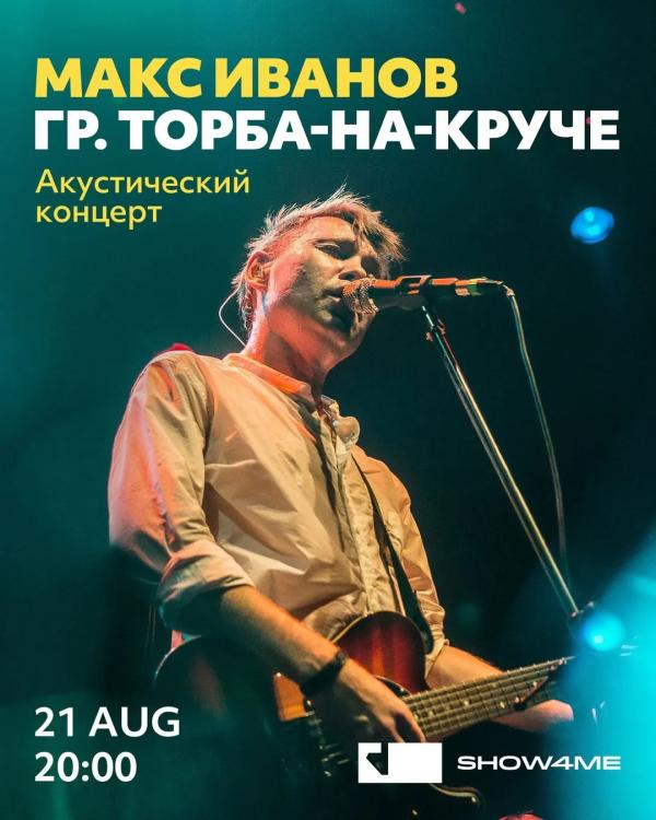 Макс ИвАнов (гр. Торба-на-Круче) Акустика