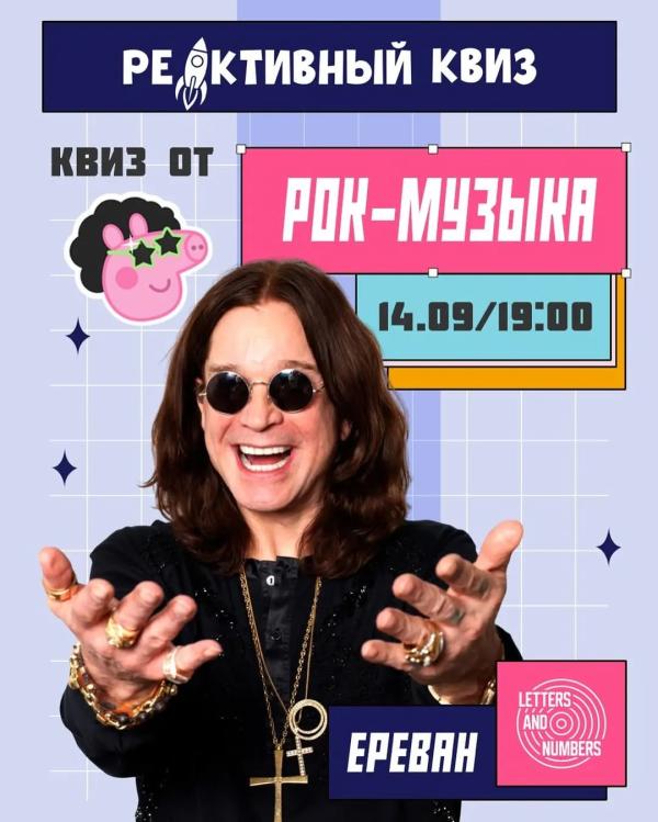 Рок квиз