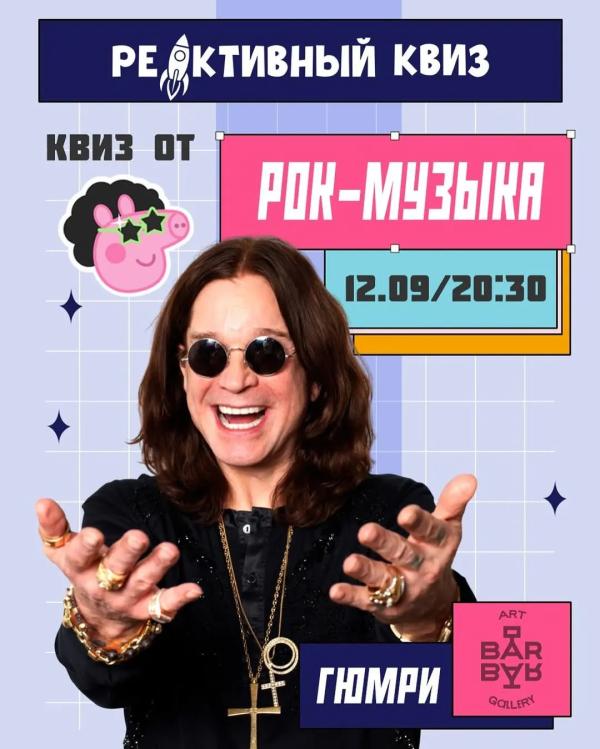Рок квиз